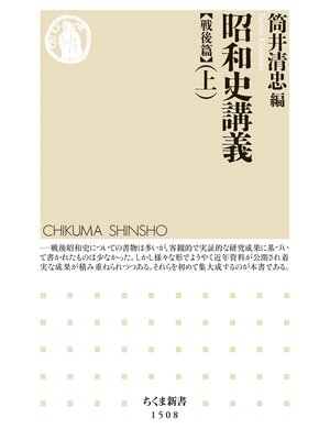 cover image of 昭和史講義【戦後篇】（上）
